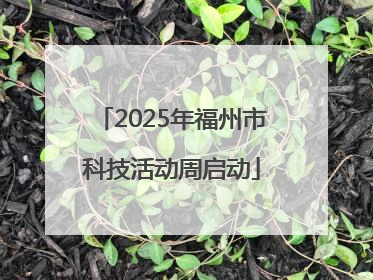 2025年福州市科技活动周启动