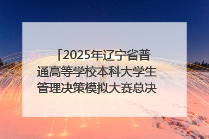 2025年辽宁省普通高等学校本科大学生管理决策模拟大赛总决赛在大连举办