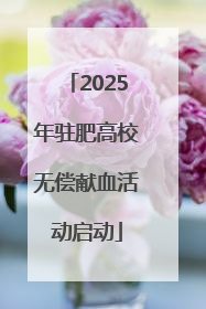 2025年驻肥高校无偿献血活动启动