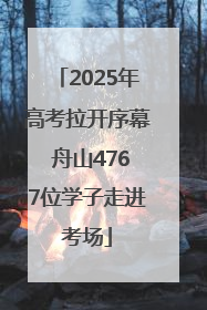 2025年高考拉开序幕 舟山4767位学子走进考场