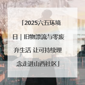 2025六五环境日｜旧物漂流与零废弃生活 让可持续理念走进山西社区