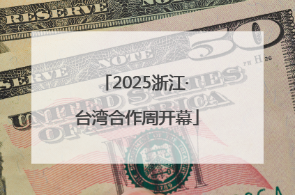 2025浙江·台湾合作周开幕