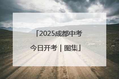 2025成都中考今日开考｜图集