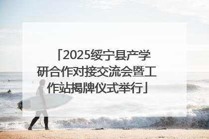 2025绥宁县产学研合作对接交流会暨工作站揭牌仪式举行