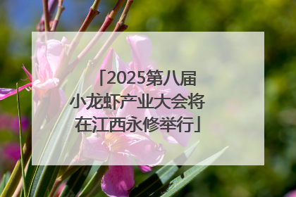 2025第八届小龙虾产业大会将在江西永修举行