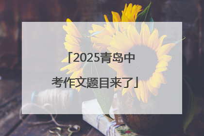 2025青岛中考作文题目来了