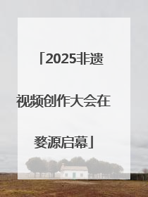 2025非遗视频创作大会在婺源启幕