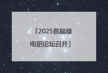2025首届绿电铝论坛召开