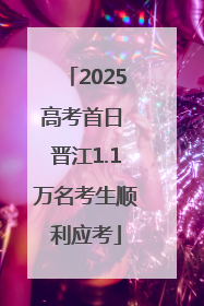 2025高考首日 晋江1.1万名考生顺利应考