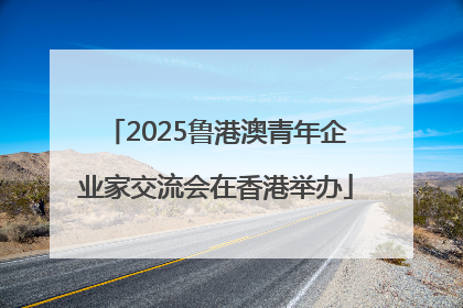 2025鲁港澳青年企业家交流会在香港举办