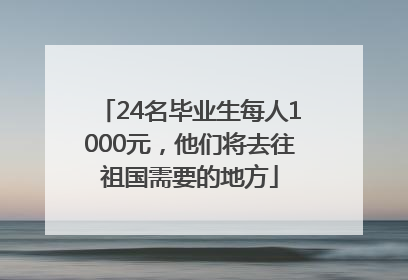 24名毕业生每人1000元，他们将去往祖国需要的地方