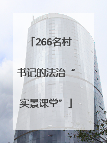 266名村书记的法治“实景课堂”