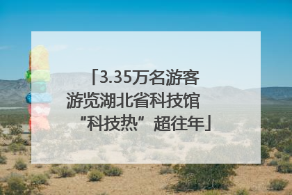 3.35万名游客游览湖北省科技馆 “科技热”超往年