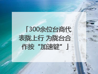 300余位台商代表陇上行 为陇台合作按“加速键”