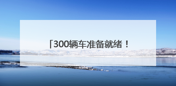 300辆车准备就绪！成都出租车、网约车“爱心送考”行动开始了
