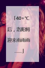 40+℃后，洛阳将迎来雨雨雨……