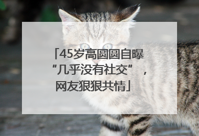 45岁高圆圆自曝“几乎没有社交”，网友狠狠共情