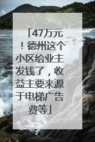 47万元！德州这个小区给业主发钱了，收益主要来源于电梯广告费等