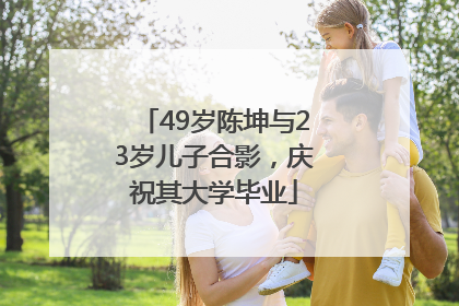 49岁陈坤与23岁儿子合影，庆祝其大学毕业