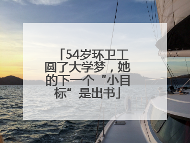 54岁环卫工圆了大学梦，她的下一个“小目标”是出书