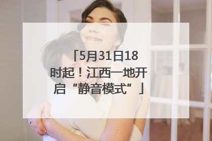 5月31日18时起！江西一地开启“静音模式”