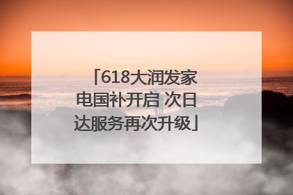 618大润发家电国补开启 次日达服务再次升级