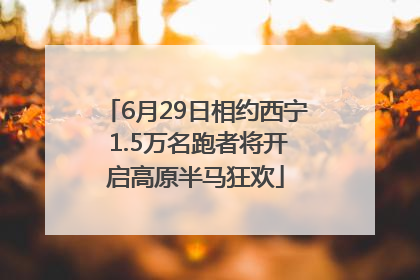 6月29日相约西宁 1.5万名跑者将开启高原半马狂欢