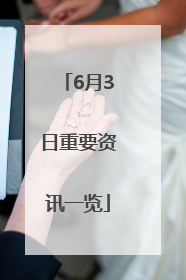 6月3日重要资讯一览