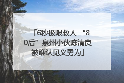 6秒极限救人 “80后”泉州小伙陈清良被确认见义勇为