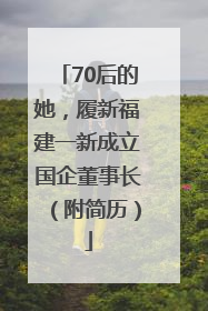 70后的她，履新福建一新成立国企董事长（附简历）