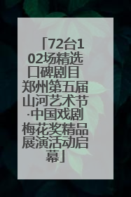 72台102场精选口碑剧目 郑州第五届山河艺术节·中国戏剧梅花奖精品展演活动启幕