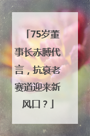 75岁董事长赤膊代言，抗衰老赛道迎来新风口？