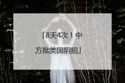 8天4次！中方批美国阴招