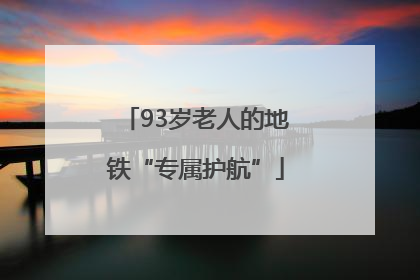 93岁老人的地铁“专属护航”