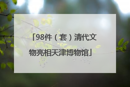 98件（套）清代文物亮相天津博物馆
