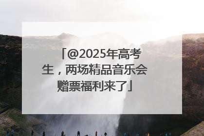 @2025年高考生，两场精品音乐会赠票福利来了