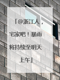 @浙江人，宅家吧！暴雨将持续至明天上午