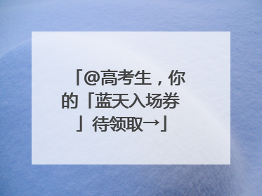 @高考生，你的「蓝天入场券」待领取→
