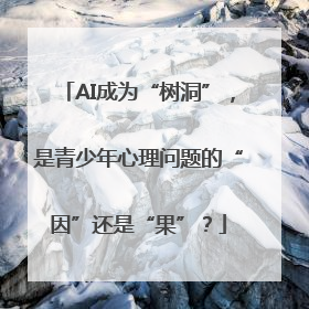 AI成为“树洞”，是青少年心理问题的“因”还是“果”？