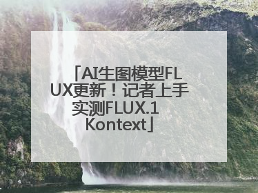 AI生图模型FLUX更新！记者上手实测FLUX.1 Kontext
