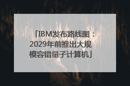 IBM发布路线图：2029年前推出大规模容错量子计算机