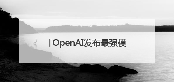 OpenAI发布最强模型o3-pro，奥尔特曼称“温和的奇点”到来