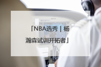 NBA选秀｜杨瀚森试训开拓者