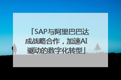 SAP与阿里巴巴达成战略合作，加速AI驱动的数字化转型
