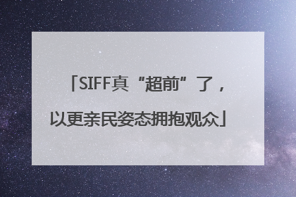 SIFF真“超前”了，以更亲民姿态拥抱观众