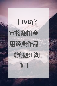 TVB官宣将翻拍金庸经典作品《笑傲江湖》