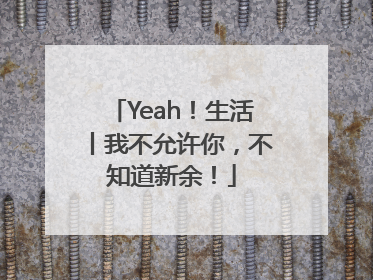 Yeah！生活丨我不允许你，不知道新余！
